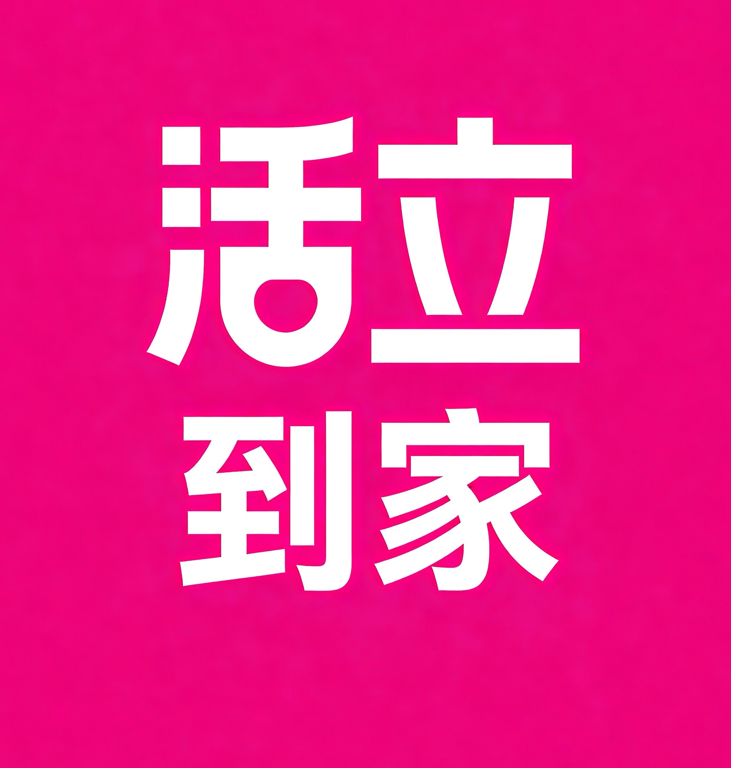 新泰活立到家